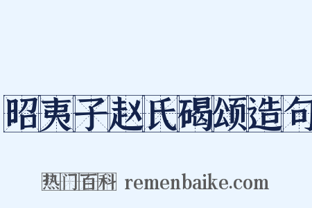 昭夷子赵氏碣颂造句是什么意思的图片